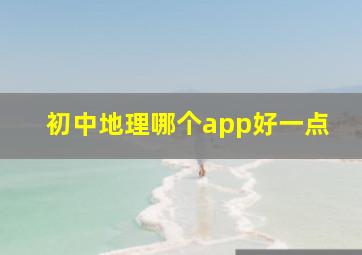 初中地理哪个app好一点