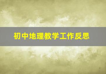 初中地理教学工作反思