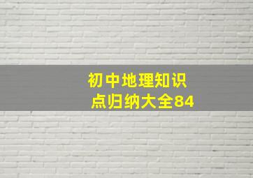 初中地理知识点归纳大全84