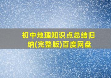 初中地理知识点总结归纳(完整版)百度网盘