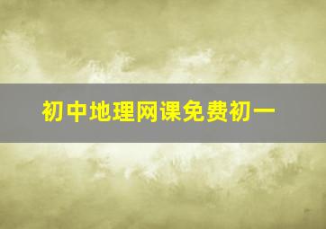 初中地理网课免费初一