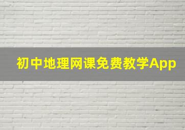 初中地理网课免费教学App