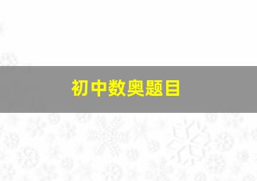 初中数奥题目