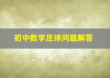 初中数学足球问题解答