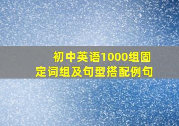 初中英语1000组固定词组及句型搭配例句