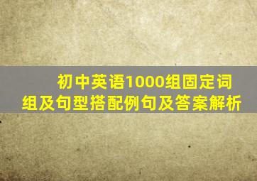 初中英语1000组固定词组及句型搭配例句及答案解析