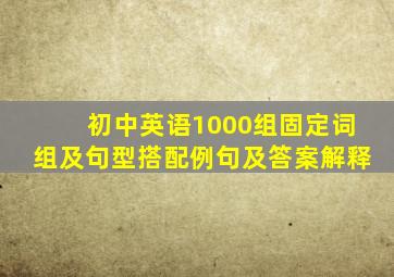 初中英语1000组固定词组及句型搭配例句及答案解释