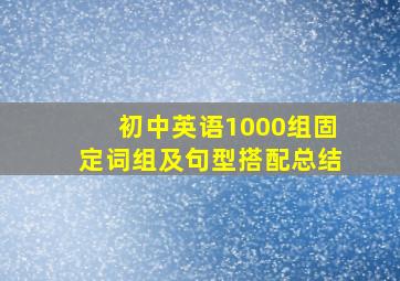 初中英语1000组固定词组及句型搭配总结