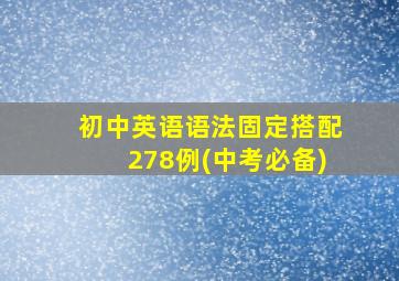 初中英语语法固定搭配278例(中考必备)