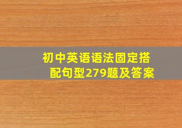 初中英语语法固定搭配句型279题及答案