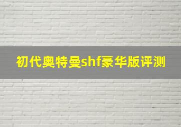 初代奥特曼shf豪华版评测