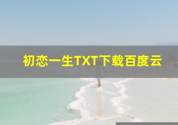 初恋一生TXT下载百度云