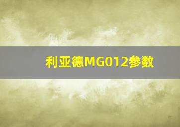 利亚德MG012参数