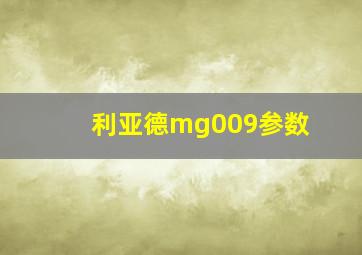 利亚德mg009参数