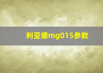 利亚德mg015参数