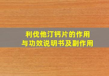 利伐他汀钙片的作用与功效说明书及副作用