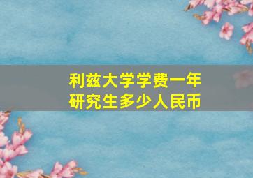 利兹大学学费一年研究生多少人民币