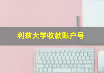 利兹大学收款账户号