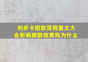 利多卡因软膏用量太大会影响麻醉效果吗为什么