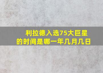 利拉德入选75大巨星的时间是哪一年几月几日