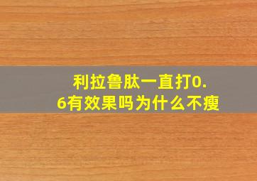 利拉鲁肽一直打0.6有效果吗为什么不瘦