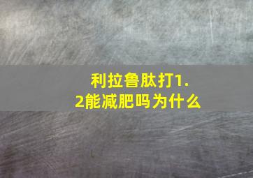 利拉鲁肽打1.2能减肥吗为什么