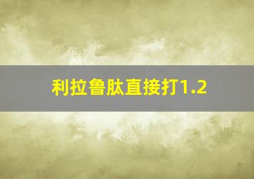 利拉鲁肽直接打1.2