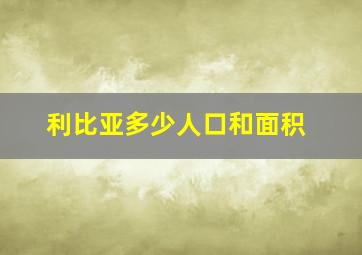 利比亚多少人口和面积