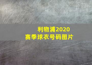 利物浦2020赛季球衣号码图片