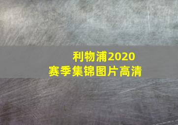 利物浦2020赛季集锦图片高清