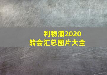 利物浦2020转会汇总图片大全