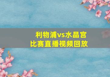 利物浦vs水晶宫比赛直播视频回放