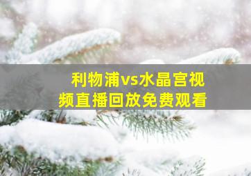 利物浦vs水晶宫视频直播回放免费观看