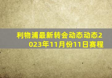 利物浦最新转会动态动态2023年11月份11日赛程