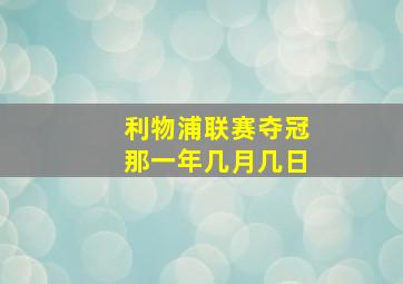 利物浦联赛夺冠那一年几月几日