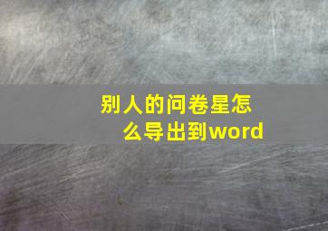 别人的问卷星怎么导出到word