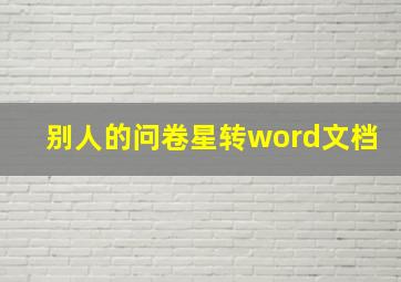 别人的问卷星转word文档