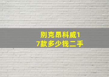 别克昂科威17款多少钱二手