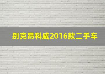 别克昂科威2016款二手车