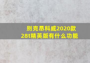 别克昂科威2020款28t精英版有什么功能