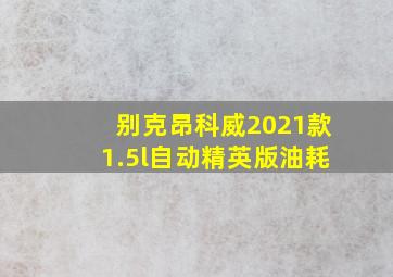 别克昂科威2021款1.5l自动精英版油耗