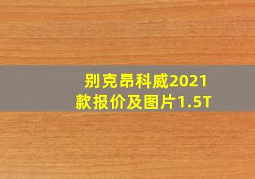 别克昂科威2021款报价及图片1.5T