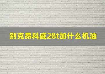 别克昂科威28t加什么机油