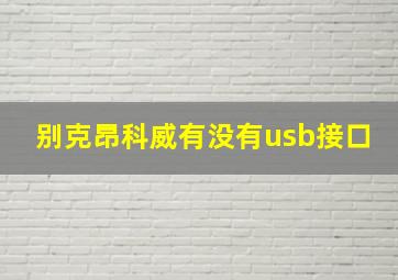 别克昂科威有没有usb接口