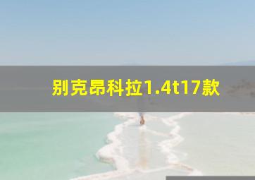 别克昂科拉1.4t17款