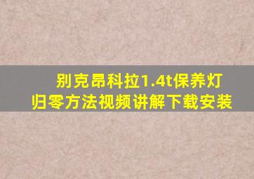 别克昂科拉1.4t保养灯归零方法视频讲解下载安装