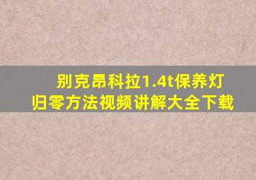 别克昂科拉1.4t保养灯归零方法视频讲解大全下载