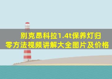 别克昂科拉1.4t保养灯归零方法视频讲解大全图片及价格