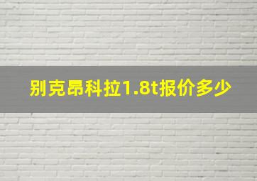 别克昂科拉1.8t报价多少