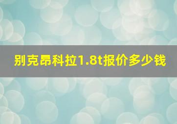 别克昂科拉1.8t报价多少钱